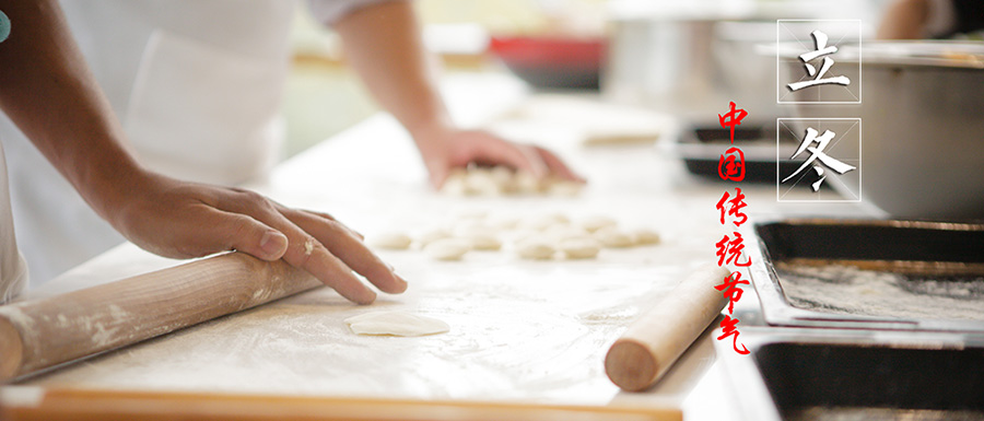 立冬，秋未盡，冬以來！