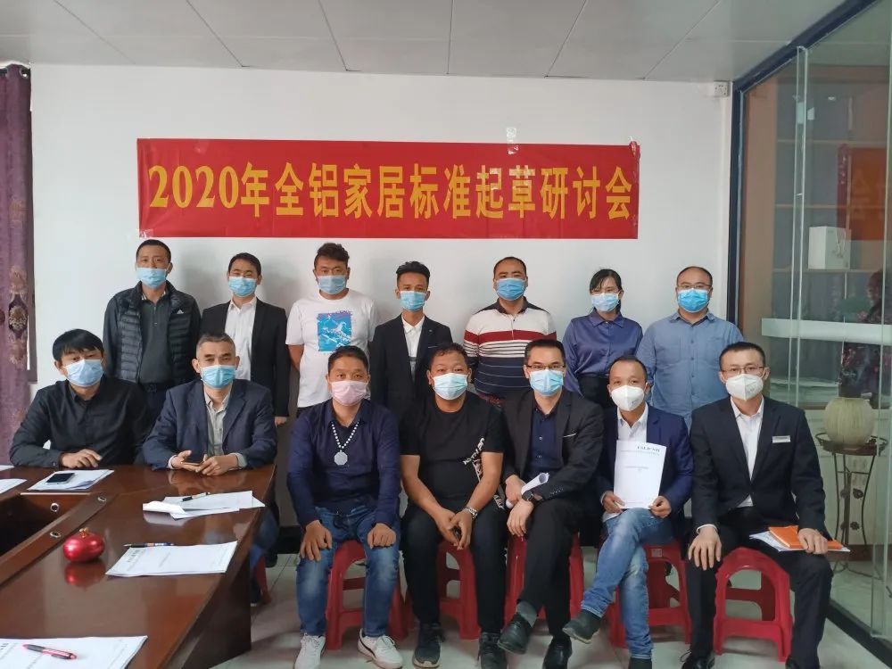 2020年全鋁家居標(biāo)準(zhǔn)起草研討會圓滿舉行！