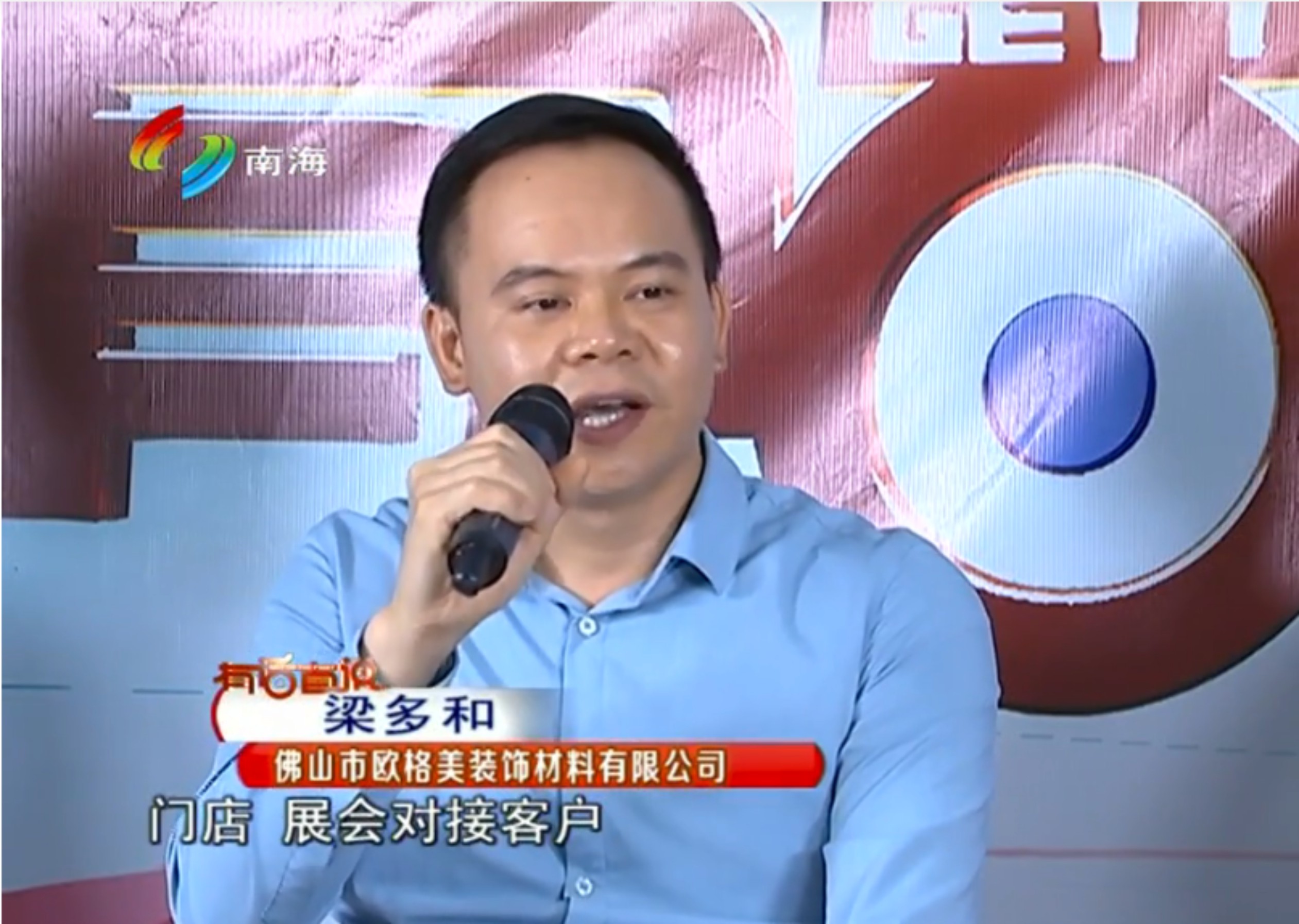 歐格美梁總受邀參加南海電視臺《有話直說》節