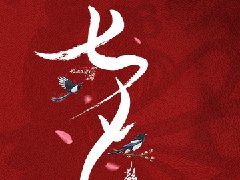 紙短情長，情滿七夕！