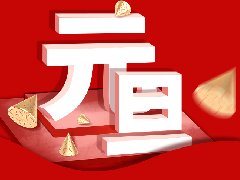 再見2020，展望2021