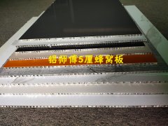 新款上市：鋁師傅新款5厘鋁蜂窩板
