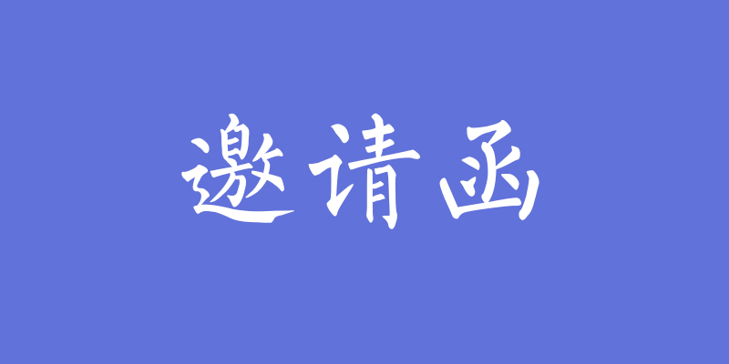 聚勢待發！鋁師傅廣州國際家具展會邀請函！