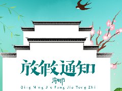 清明節(jié)放假通知