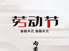 致敬勞動者：勞動光榮！