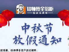 中秋節(jié)放假通知