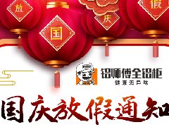 歐格美鋁業(yè)2021年國慶節(jié)放假通知