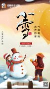 小雪節氣▏天冷了記得添衣保暖哦！