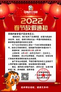 2022年春節放假通知